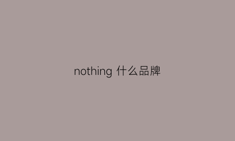 nothing 什么品牌